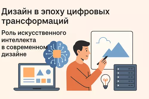 Дизайн в эпоху цифровых трансформаций