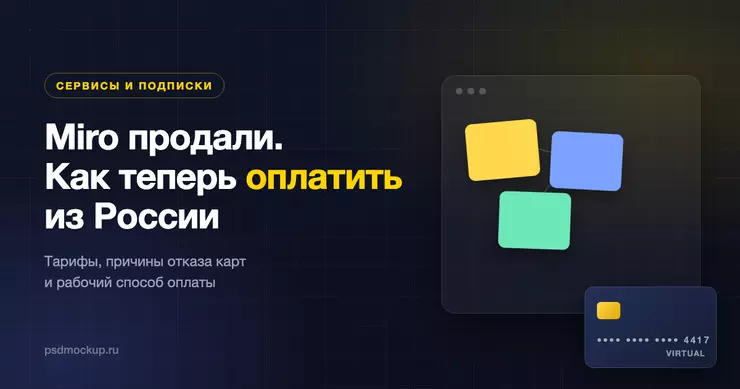 Miro продали и как его теперь оплатить из России