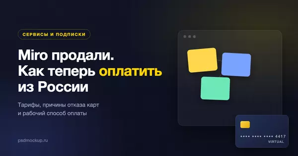 Miro продали и как его теперь оплатить из России