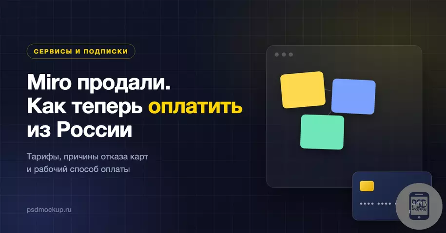 Miro продали и как его теперь оплатить из России