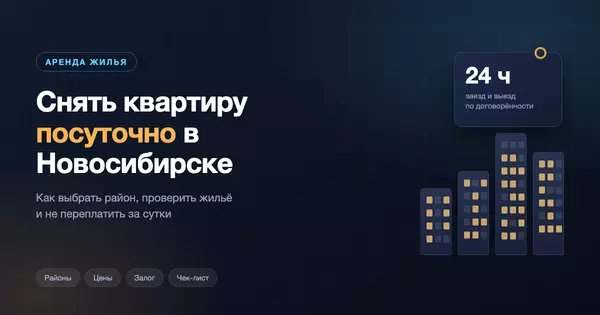 Снять квартиру посуточно в Новосибирске для отдыха, работы и поездок по городу