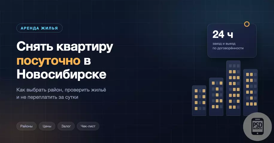 Снять квартиру посуточно в Новосибирске для отдыха, работы и поездок по городу