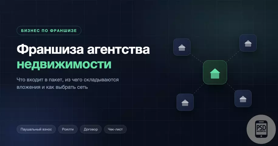 Франшиза агентства недвижимости: как устроена модель и кому она подходит