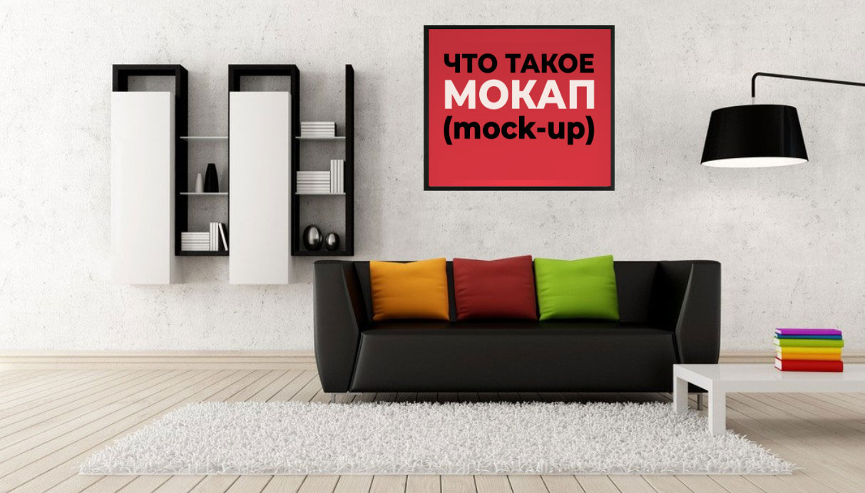 Что такое Мокап (mockup). Разбираемся в определениях | PSDmockup.ru